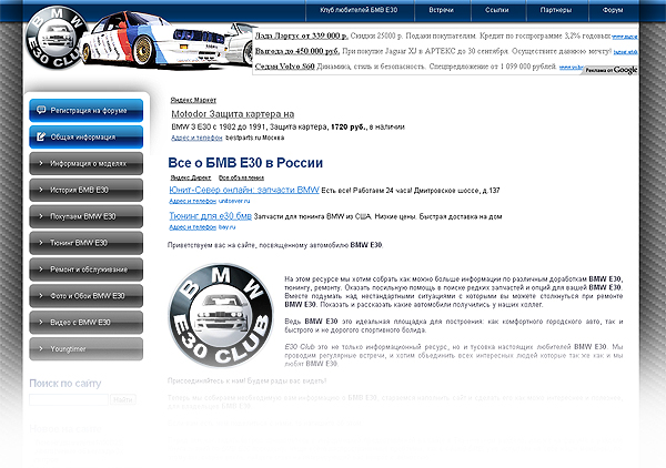 Сайт доступен по ссылке: BMW E30 Club